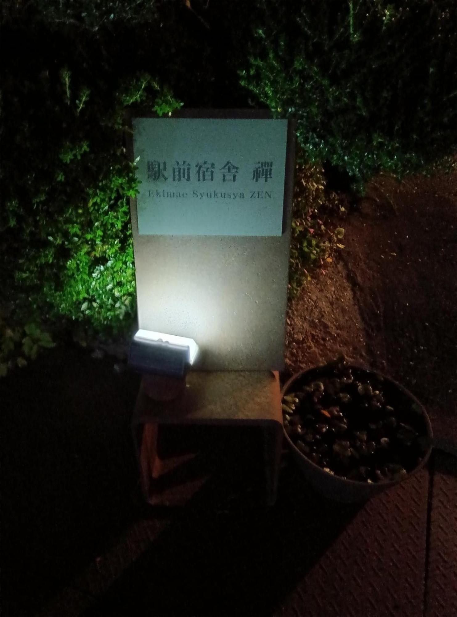 駅前宿舎 禪 Shared House Zen Eiheiji Bagian luar foto